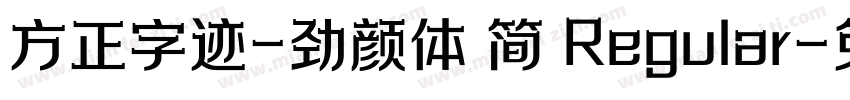 方正字迹-劲颜体 简 Regular字体转换